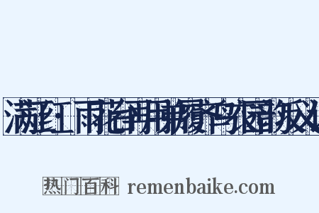 满江红·雨花台再用弟履齐鸟衣园韵反义词是什么意思的图片